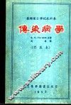 苏联护士学校教科书  传染病学