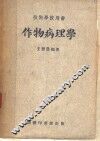 作物病理学  技术学校用书