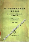 第二次全国表面处理会议资料选集磷化化学热处理油漆油封及缓蚀剂部分