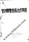 儿科常见疾病治疗常见