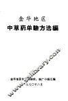 金华地区中草药单验方选编