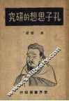 孔子思想的研究