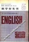 英语  非英语专业用  第5册教学参考书 电子书封面