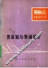 货运站与货场设计