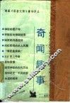 奇闻趣事