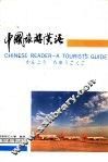 中国旅游汉语  汉、英、日对照