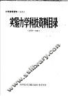 力学参考资料  18  实验力学科技资料目录  1