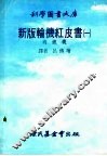 新版红轮机红皮书  1  内燃机