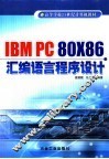 IBM PC 80X86汇编语言程序设计