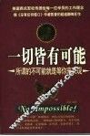 一切皆有可能  所谓的不可能就是等你来实现