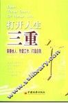 打开人生三重门  亲善他人，热爱工作，打造自我