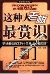 这种人老板最赏识  职场最佳员工的十三种“秘密武器”