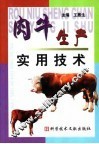 肉牛生产实用技术