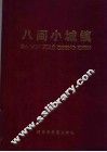八闽小城镇