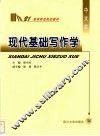 现代基础写作学