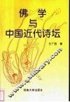 佛学与中国近代诗坛