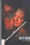 当代英雄