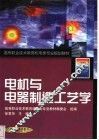 电机与电器制造工艺学