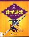 数学游戏