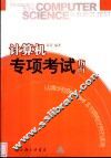 计算机专项考试指南