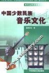 中国少数民族音乐文化