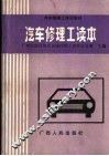 汽车修理工读本