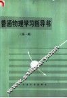 普通物理学习指导书  第1册