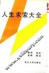 人生求索大全