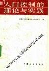 人口控制的理论与实践