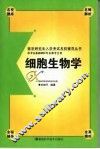 医学研究生入学考试名校辅导丛书  细胞生物学