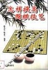 怎样提高围棋技艺