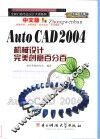 中文版AutoCAD 2004机械设计完美创意百分百