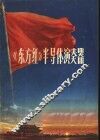 《东方红》半导体演奏器