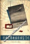 初级无线电操纵模型飞机  第2版