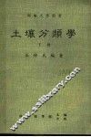 土壤分类学  下