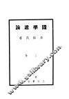 国学丛论  上