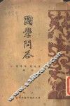 国学问答  第4版