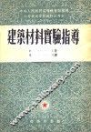 建筑材料实验指导