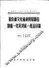 居住和文化福利房屋制品的统一化及其统一产品目录