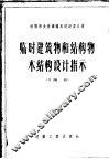 临时建筑物和结构物木结构设计指示