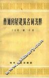 普通房屋建筑名词浅释