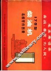 175型柴油机易损零件图册