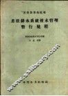 苏联排水系统技术管理暂行规程