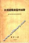 民用建筑构造学图册
