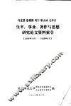 马克思  恩格斯  列宁  斯大林  毛泽东生平、事业、著作与思想研究论文资料索引  1949年10月-1983年6月