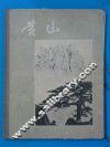 黄山  摄影本