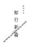 知行新论