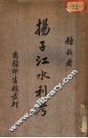 掦子江水利考