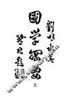 国学纲要  上