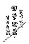 国学纲要  下